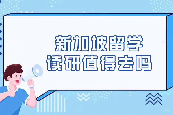 新加坡留学读研值得去吗