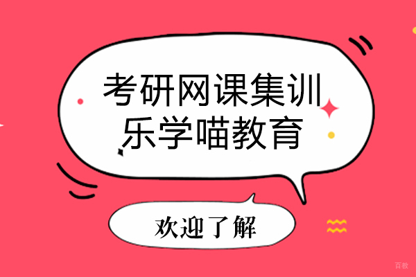 上海考研网课集训-乐学喵教育