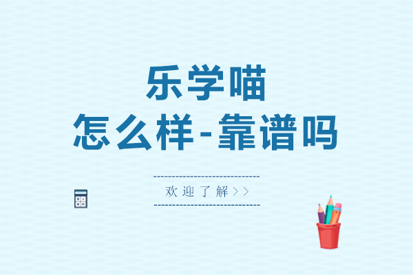 上海乐学喵怎么样-靠谱吗