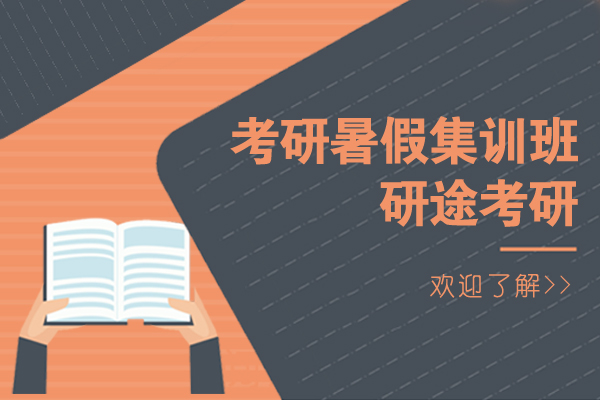 上海考研暑假集训班-研途考研