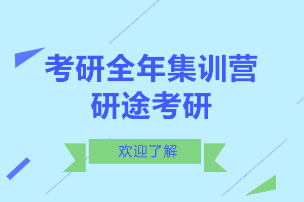 上海考研全年集训营-研途考研