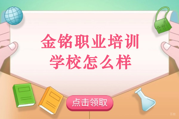 青岛金铭职业培训学校全方位解析：模具数控培训如何助力职业发展