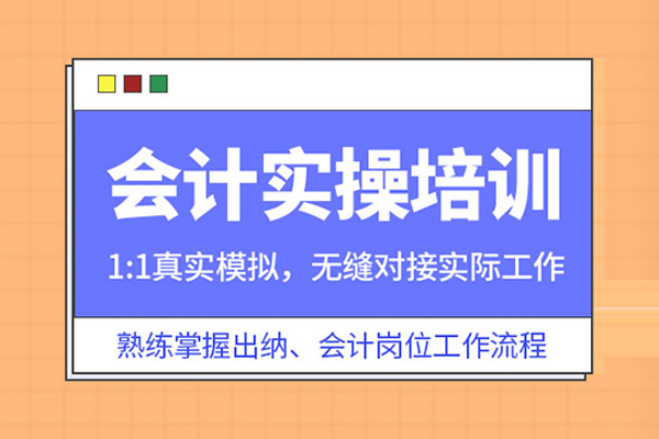 北京会计实操培训班