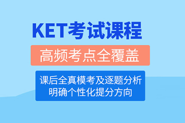 北京KET课程培训班