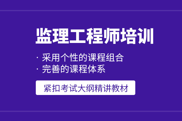 武汉监理工程师培训班