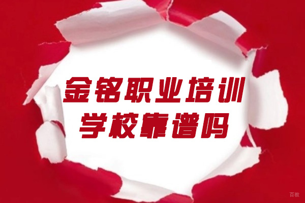 青岛模具数控培训实力解析：金铭职业学校的教学特色揭秘