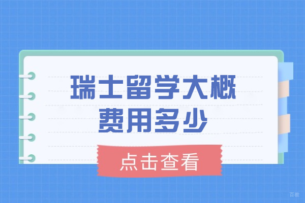 太原瑞士留学大概费用多少
