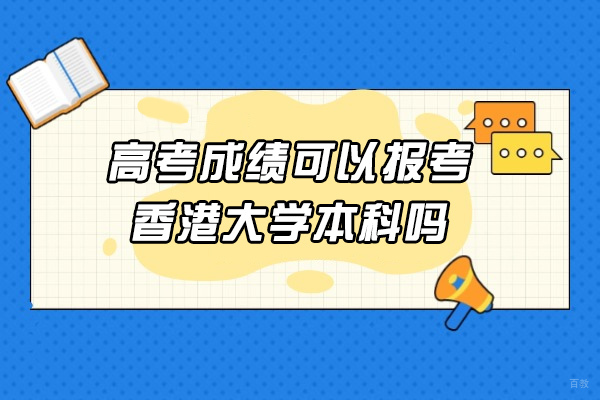 太原高考成绩可以报考香港大学本科吗