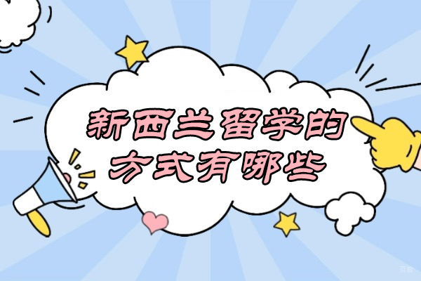 济南新西兰留学的方式有哪些