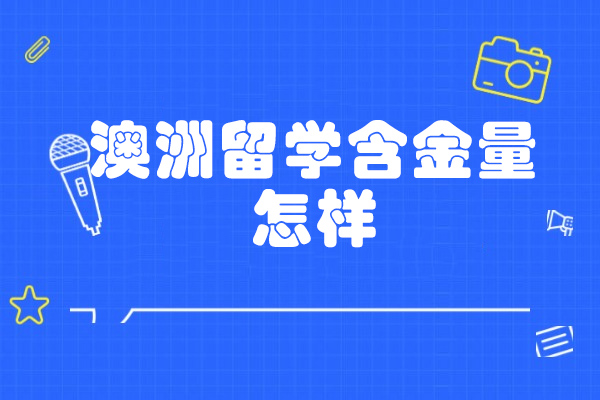 青島澳洲留學含金量怎樣