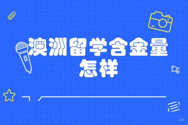 青岛澳洲留学含金量怎样