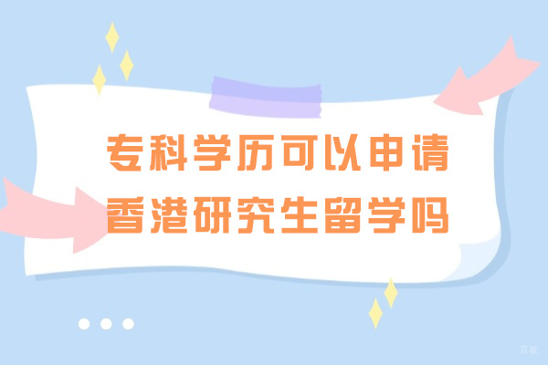 烟台专科学历可以申请香港研究生留学吗