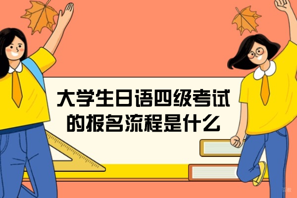 烟台大学生日语四级考试的报名流程是什么