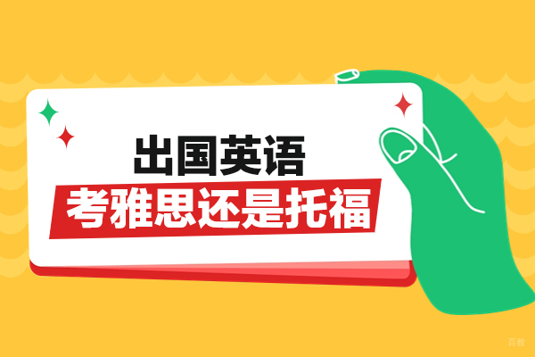 南昌出国英语考雅思还是托福