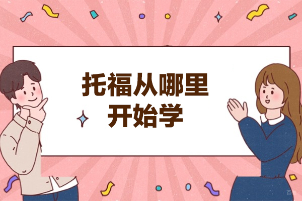 厦门托福从哪里开始学