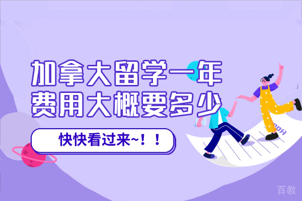 加拿大留学一年费用大概要多少
