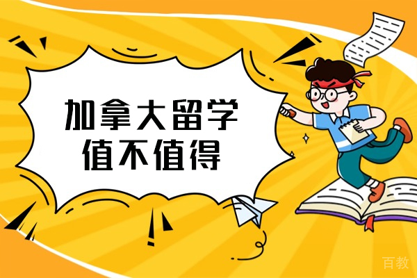 郑州加拿大留学值不值得
