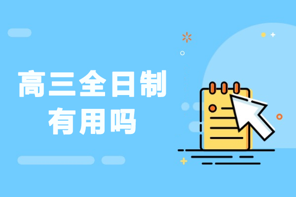 高三全日制有用吗-高三高考全日制有没有用