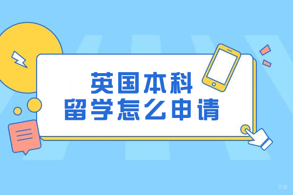 英国本科留学怎么申请
