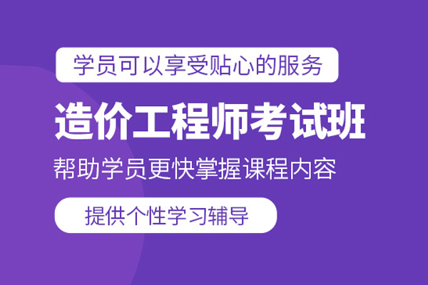 北京造价工程师培训班