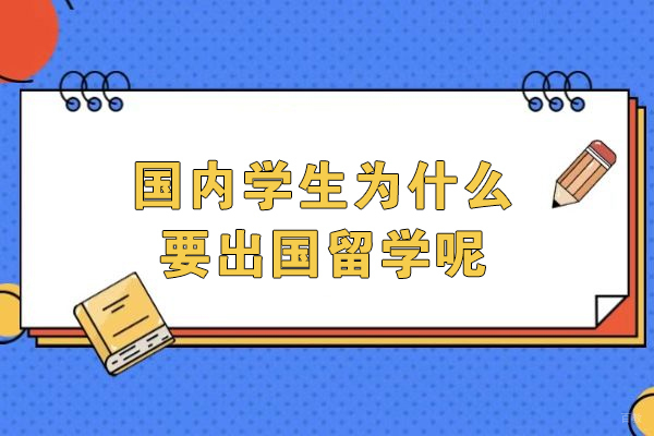 国内学生为什么要出国留学呢