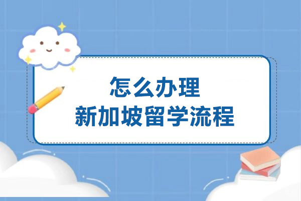 怎么办理新加坡留学流程