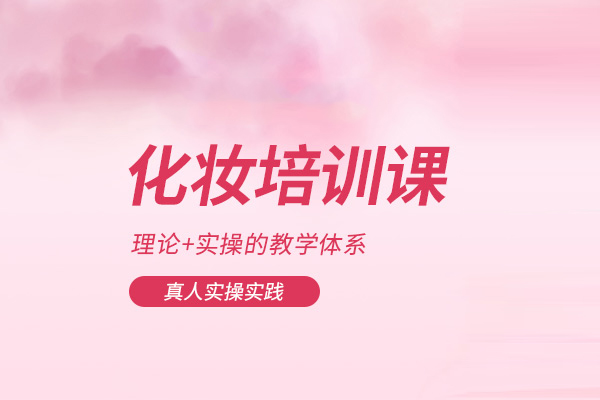武汉化妆培训课程
