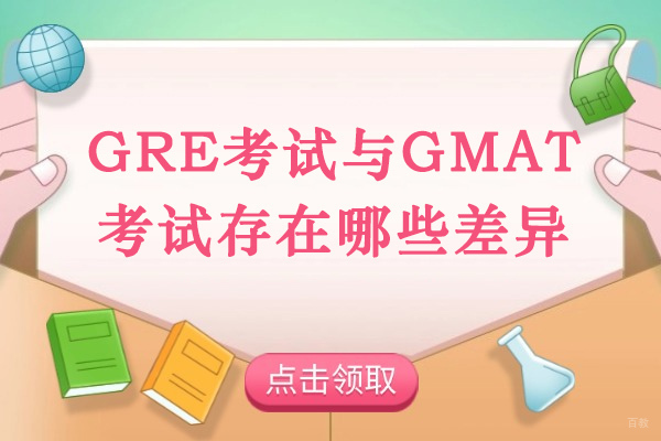 太原GRE考试与GMAT考试存在哪些差异