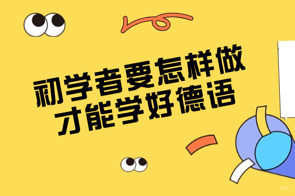 太原初学者要怎样做才能学好德语