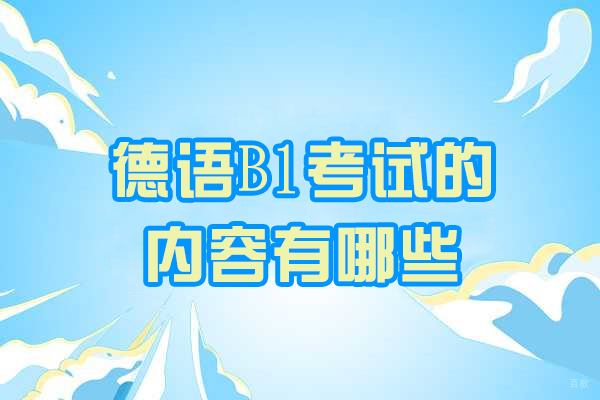 济南德语B1考试的内容有哪些