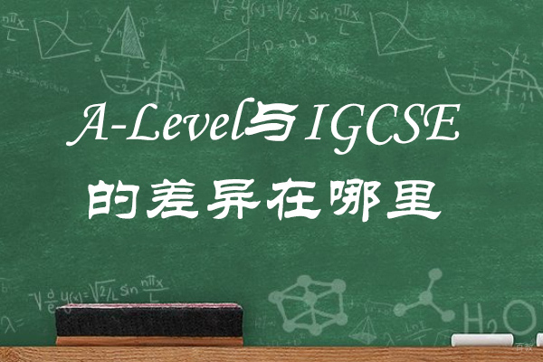 青岛A-Level与IGCSE的差异在哪里