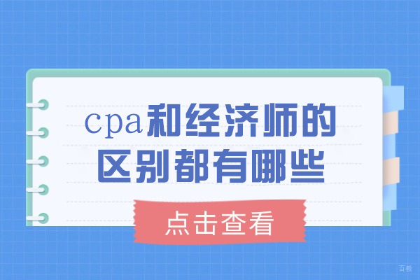 烟台cpa和经济师的区别都有哪些
