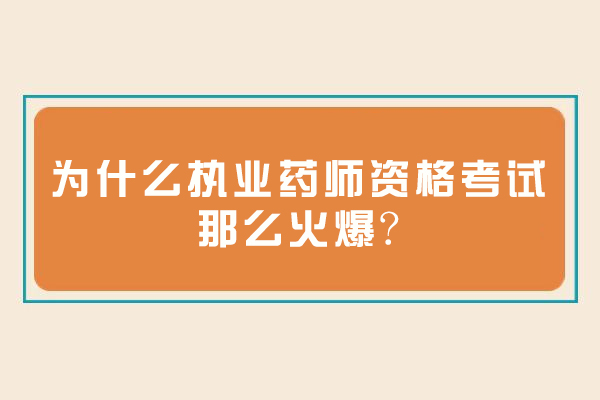 为什么执业药师资格考试那么火爆?