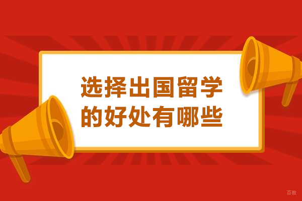 选择出国留学的好处有哪些
