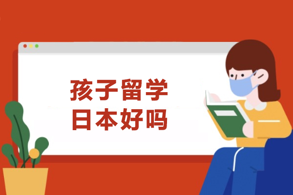 孩子留學日本好嗎