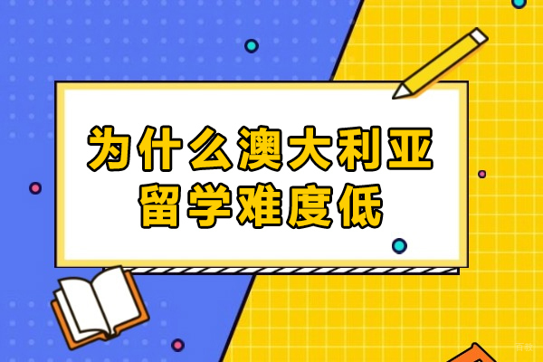 为什么澳大利亚留学难度低