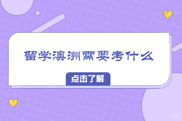 留学澳洲需要考什么