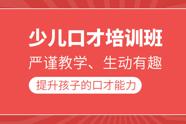 北京少儿口才培训班