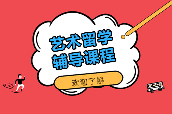 上海艺术留学辅导课程-斯芬克国际艺术教育