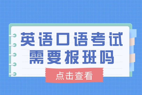 英语口语考试需要报班吗-有必要吗