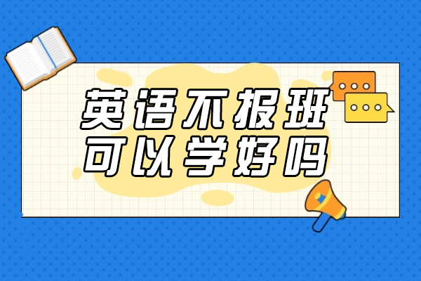 英语不报班可以学好吗-如何提高英语水平
