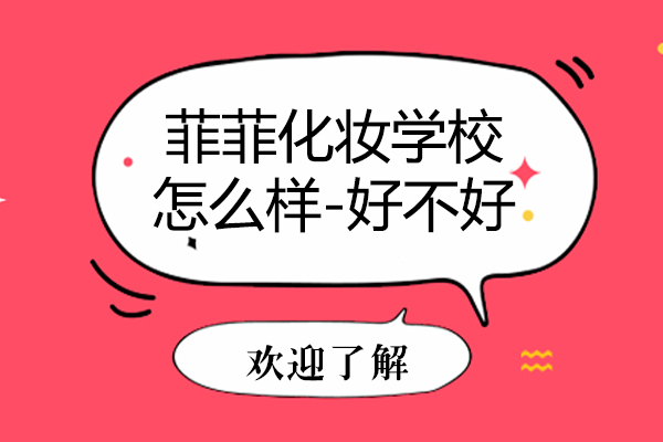 上海菲菲化妆学校怎么样-好不好