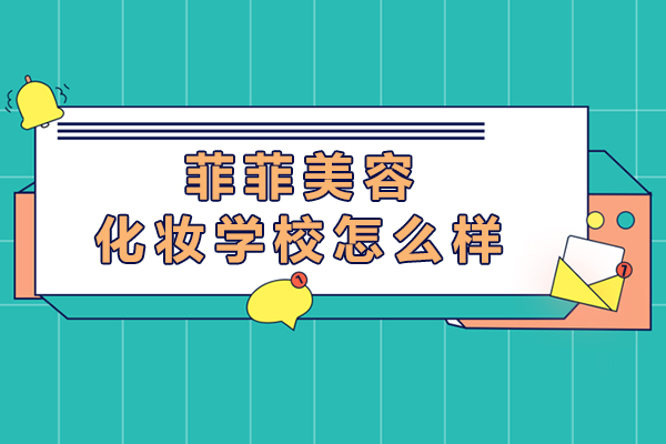 上海菲菲美容化妆学校怎么样