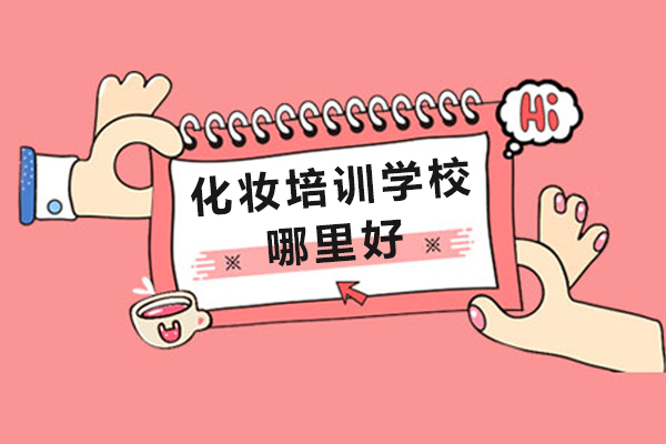 上海化妆培训学校哪里好-菲菲美妆学校