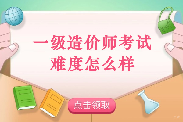 烟台一级造价师考试难度怎么样