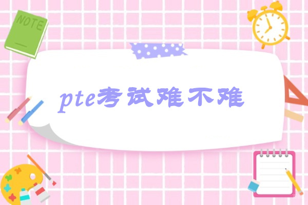 烟台pte考试难不难