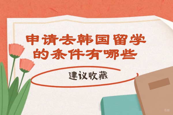 济南申请去韩国留学的条件有哪些