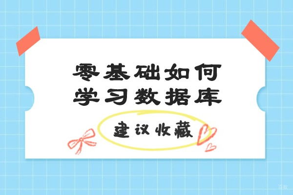 太原零基础如何学习数据库