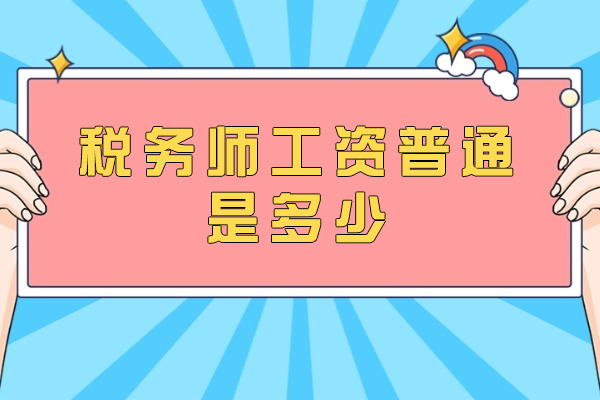 税务师工资普通是多少