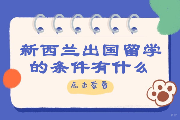 太原新西兰出国留学的条件有什么